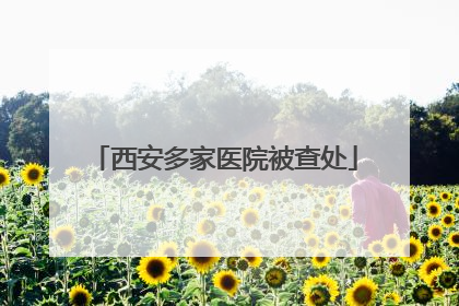 西安多家医院被查处