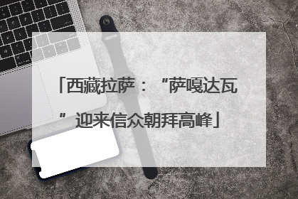 西藏拉萨：“萨嘎达瓦”迎来信众朝拜高峰
