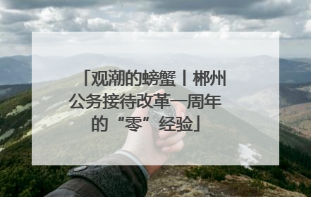观潮的螃蟹丨郴州公务接待改革一周年的“零”经验