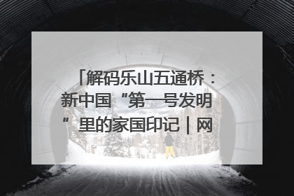 解码乐山五通桥：新中国“第一号发明”里的家国印记｜网络名人四川行
