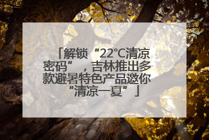 解锁“22℃清凉密码”，吉林推出多款避暑特色产品邀你“清凉一夏”