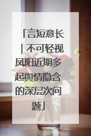 言短意长｜不可轻视凤阳近期多起舆情隐含的深层次问题