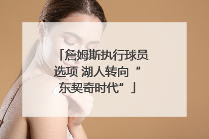 詹姆斯执行球员选项 湖人转向“东契奇时代”