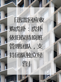 迅雷回应收购虎扑：虎扑依旧保持原班管理团队，支持团队独立经营