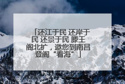 还江于民 还岸于民 还景于民 滕王阁北扩，邀您到南昌登阁“看海”