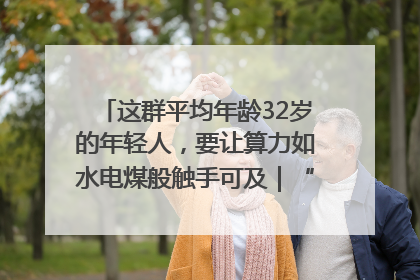 这群平均年龄32岁的年轻人，要让算力如水电煤般触手可及｜“北斗七星”探访