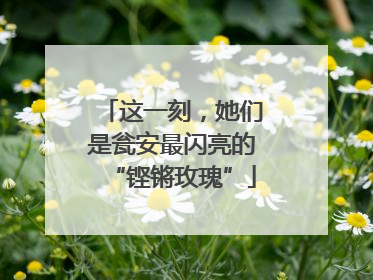 这一刻，她们是瓮安最闪亮的“铿锵玫瑰”
