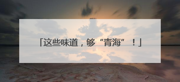 这些味道，够“青海”！