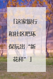 这家银行和社区把环保玩出“新花样”