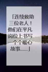 连续救助三位老人！他们在平凡岗位上书写一个个暖心故事……