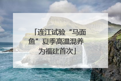 连江试验“马面鱼”夏季高温混养 为福建首次
