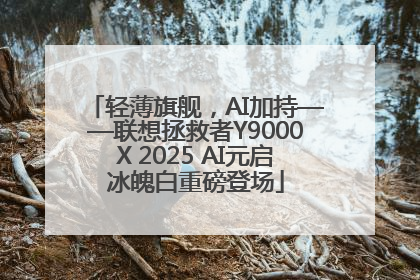轻薄旗舰，AI加持——联想拯救者Y9000X 2025 AI元启冰魄白重磅登场