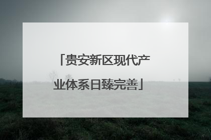 贵安新区现代产业体系日臻完善