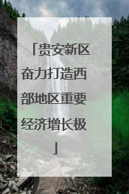 贵安新区奋力打造西部地区重要经济增长极