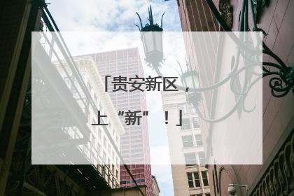 贵安新区，上“新”！
