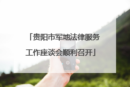 贵阳市军地法律服务工作座谈会顺利召开