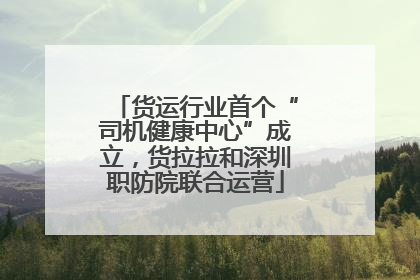 货运行业首个“司机健康中心”成立，货拉拉和深圳职防院联合运营
