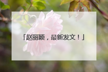 赵丽颖，最新发文！