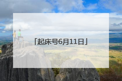 起床号6月11日