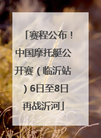 赛程公布！中国摩托艇公开赛（临沂站）6日至8日再战沂河