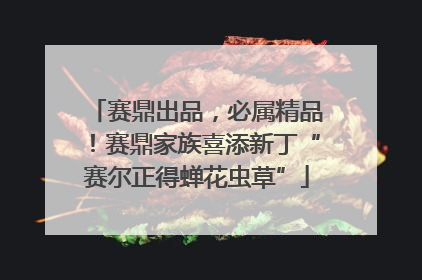 赛鼎出品，必属精品！赛鼎家族喜添新丁“赛尔正得蝉花虫草”