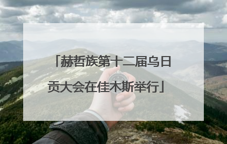 赫哲族第十二届乌日贡大会在佳木斯举行