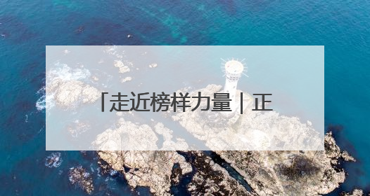 走近榜样力量｜正定特教学校：让“特殊学生”不再特殊