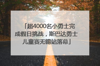 超4000名小勇士完成假日挑战，斯巴达勇士儿童赛无锡站落幕