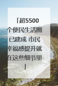 超5500个便民生活圈已建成 市民幸福感提升就在这些细节里