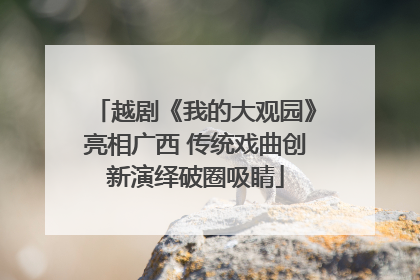 越剧《我的大观园》亮相广西 传统戏曲创新演绎破圈吸睛