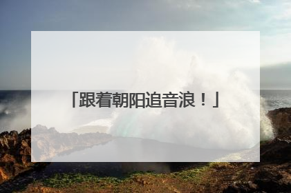 跟着朝阳追音浪！