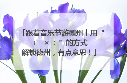 跟着音乐节游德州丨用“+ - × ÷ ”的方式解锁德州，有点意思！