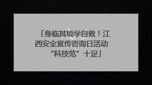 身临其境学自救！江西安全宣传咨询日活动“科技范”十足