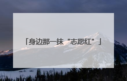 身边那一抹“志愿红”
