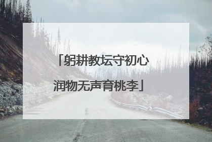 躬耕教坛守初心 润物无声育桃李