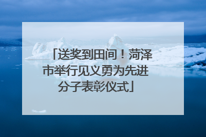 送奖到田间！菏泽市举行见义勇为先进分子表彰仪式