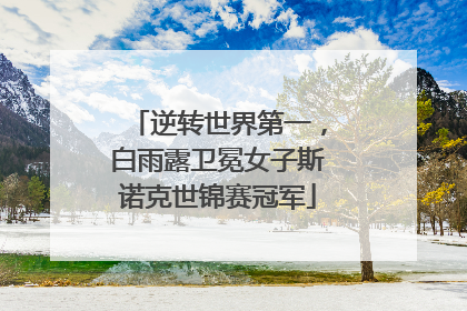 逆转世界第一，白雨露卫冕女子斯诺克世锦赛冠军