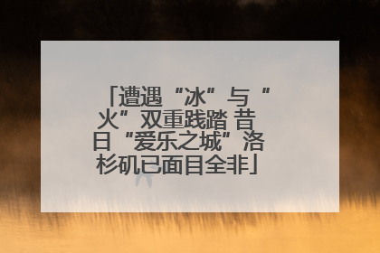 遭遇“冰”与“火”双重践踏 昔日“爱乐之城”洛杉矶已面目全非