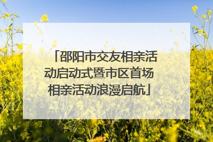 邵阳市交友相亲活动启动式暨市区首场相亲活动浪漫启航
