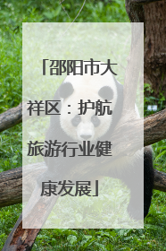 邵阳市大祥区：护航旅游行业健康发展