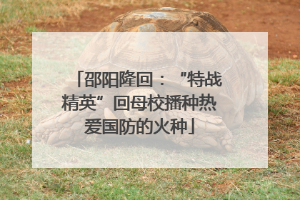 邵阳隆回：“特战精英”回母校播种热爱国防的火种