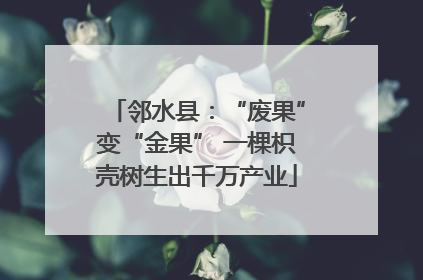 邻水县：“废果”变“金果” 一棵枳壳树生出千万产业