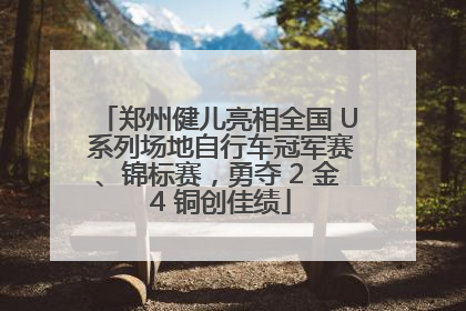 郑州健儿亮相全国 U 系列场地自行车冠军赛、锦标赛，勇夺 2 金 4 铜创佳绩