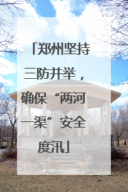 郑州坚持三防并举，确保“两河一渠”安全度汛