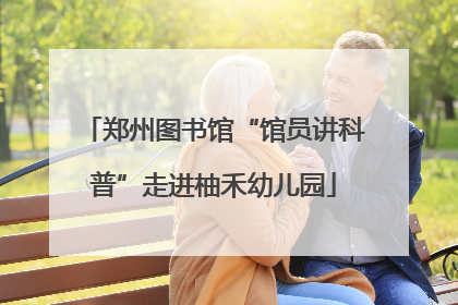 郑州图书馆“馆员讲科普”走进柚禾幼儿园