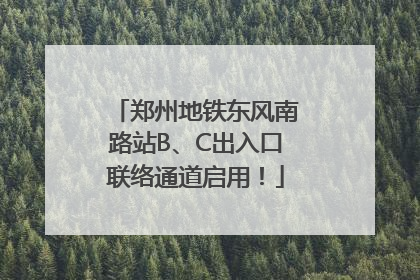 郑州地铁东风南路站B、C出入口联络通道启用！