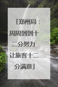 郑州局：周周到到十二分努力 让旅客十二分满意