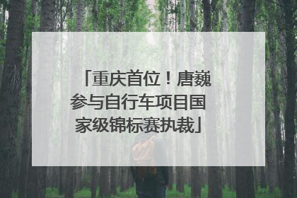 重庆首位！唐巍参与自行车项目国家级锦标赛执裁