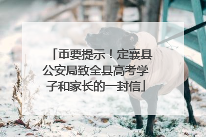 重要提示！定襄县公安局致全县高考学子和家长的一封信