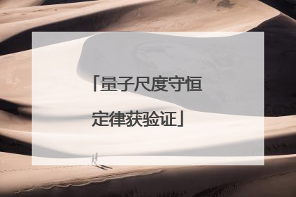 量子尺度守恒定律获验证